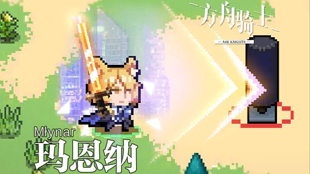 我们元气骑士有自己的玛恩纳！【方舟骑士】