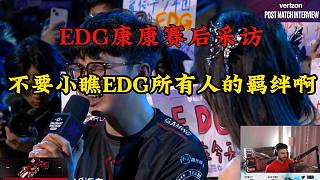 EDG康康賽后采訪！不要小瞧EDG所有人的羈絆?。? style=