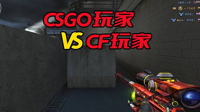 为什么CSGO数据不如穿越火线，玩家粘性却吊打CF呢？