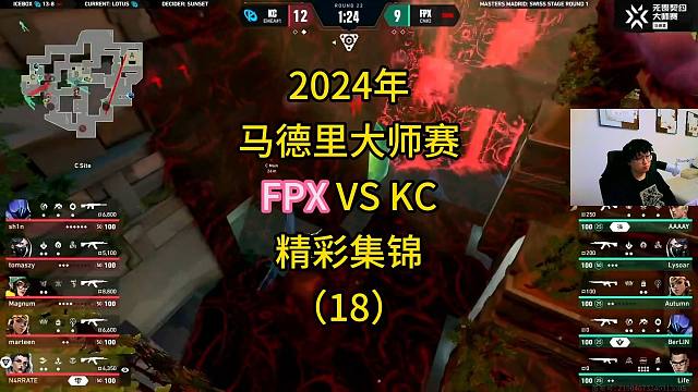 2024年马德里大师赛FPX VS KC精彩集锦（18）