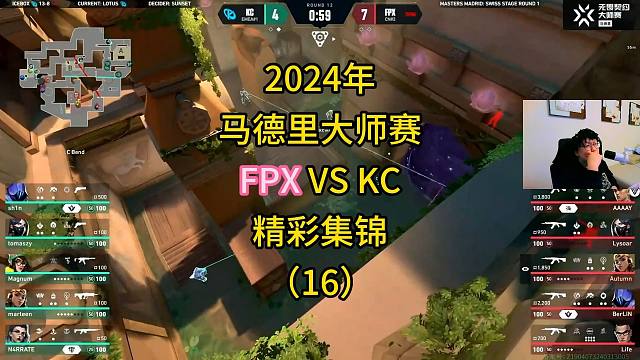 2024年马德里大师赛FPX VS KC精彩集锦（16）