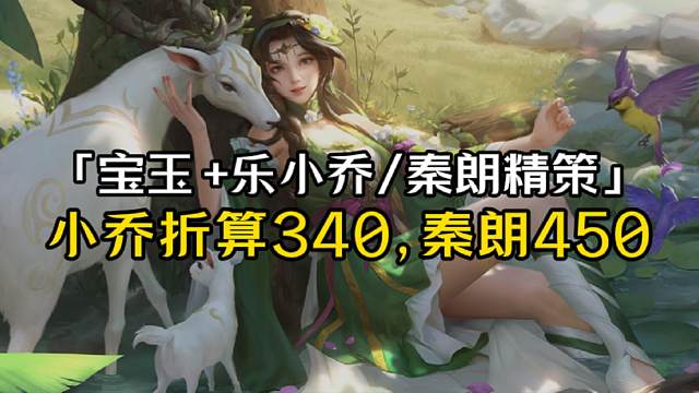 3月16宝玉+乐小乔精策需140r+6500通+3w3绑，秦朗+10宝玉需2w通+7w绑元