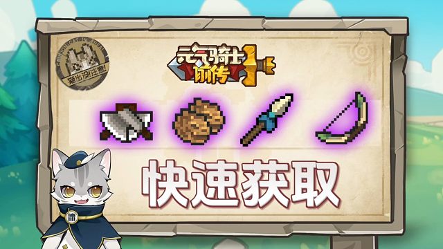 元气骑士前传：史诗级buff装，最快速获取教程分享！