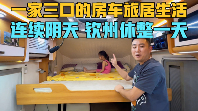 一家三口的房车旅居生活，连续的阴天，在钦州休整一天