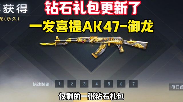 钻石礼包更新了，一发喜提AK47-御龙
