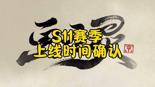 金铲铲S11赛季画之灵上线时间、福利、赛季特色爆料#金铲铲画之灵赛季