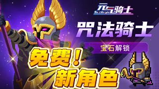 元氣騎士：免費真香新角色，目測玩法還不錯！
