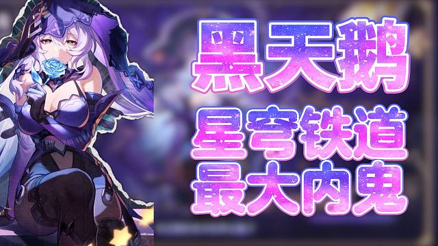 【星穹铁道】黑天鹅导演早已看穿了匹诺康尼的结局！