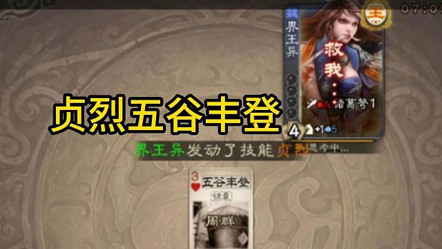 冷门将第41期，1血贞烈五谷丰登