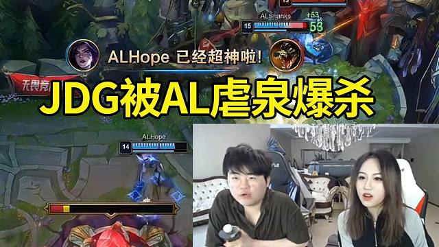 姿态看JDG被AL堵泉水狂杀：除了Sheer好像都没睡醒吗？AL只输垫底队，打强队好猛啊！