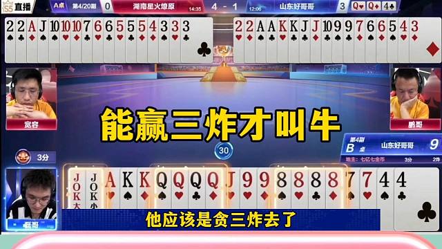 能赢三炸的才是真高手，这副牌真是有点水平