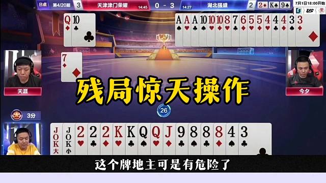 残局惊天操作，完全和明牌打一样，真厉害