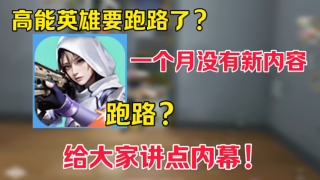 高能英雄要跑路了？停更一个月，皮肤也没有更新！头部作者前来辟谣！ #全新双英雄版本冰雪之歌 #高能英