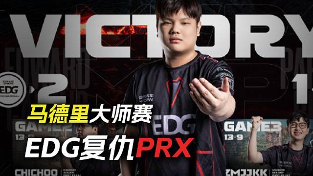 EDG复仇PRX，这不比博燃？！