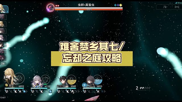 难舍梦乡其七/忘却之庭攻略【崩坏:星穹铁道】