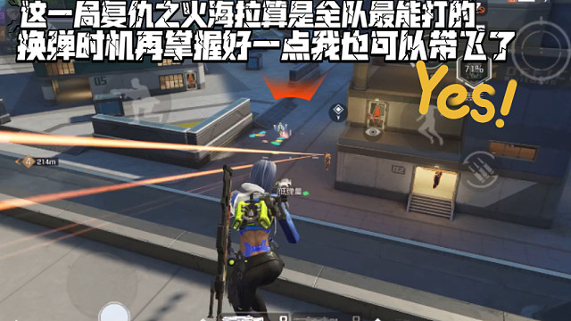 高能英雄 这一局而言复仇之火海拉算是最能打的了，换弹时机再把握好一点我也能带飞了 