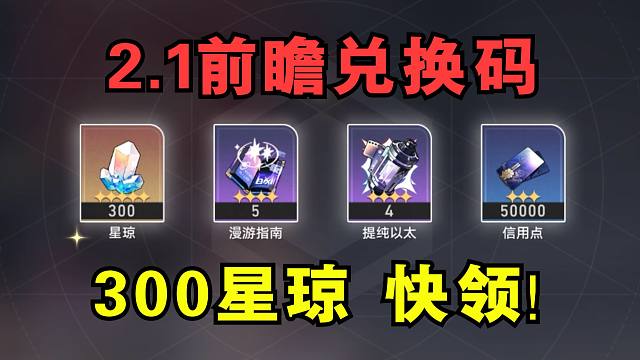 【崩铁2.1兑换码】300原石！前瞻直播兑换码(3.17号 晚上过期)