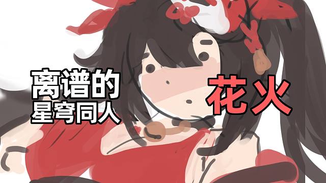 【星穹铁道】自学7年本子画师，眼中的花火长啥样？