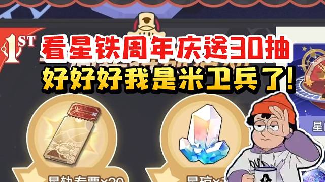 螺丝咕姆CV赵洋看星铁周年庆送30抽当场震惊：好好好！我是米卫兵了！