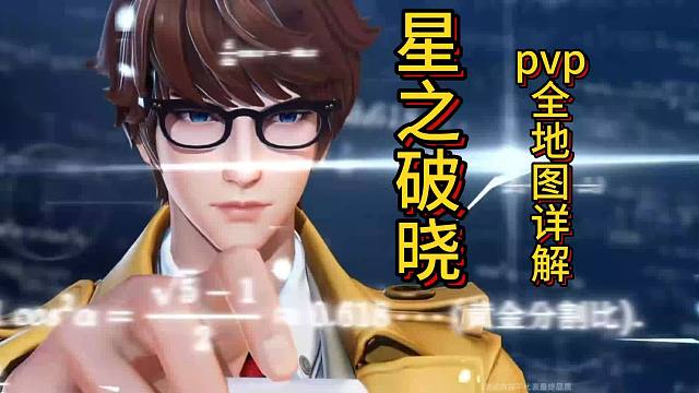星之破晓pvp地图详解      #基础教学：对决与场地