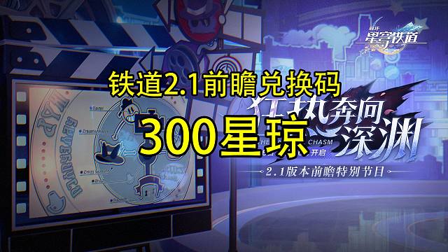 【崩坏星穹铁道】2.1前瞻速览