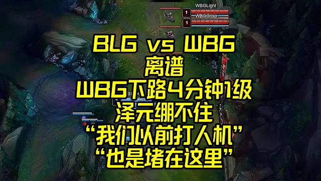 BLG vs WBG：下路4分钟1级？！泽元直言人机就是这种打法！