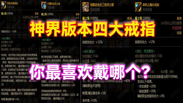 DNF：神界版本四大戒指！你最喜欢戴哪个？