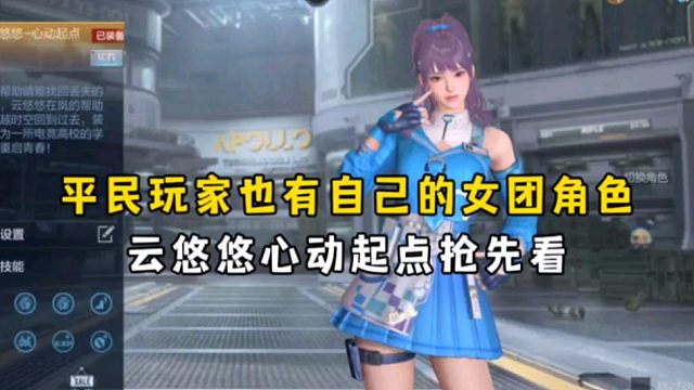 平民玩家也有自己的女团角色，云悠悠心动起点抢先看！