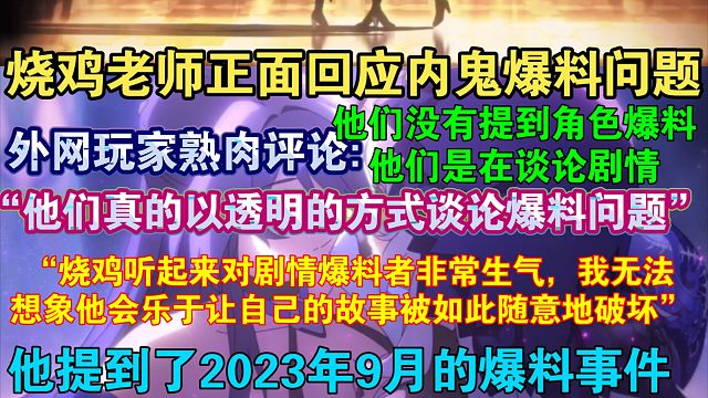 【星穹铁道熟肉】欧美玩家看烧鸡老师正面回应内鬼爆料问题，熟肉评论:“他们真的以透明的方式谈论爆料问题