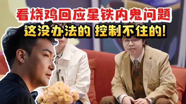 桑博CV刘圣博看烧鸡回应星铁内鬼问题：这没办法的 控制不住的！
