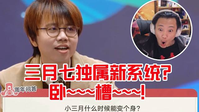 月飞大叔看烧鸡回应三月七将有独属新系统目瞪口呆：卧~槽~！