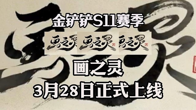 金铲铲S11赛季【画之灵】3月28日正式上线-S11新赛季最新爆料！