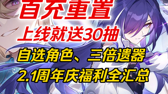 【星穹铁道】爆炸上线就送30抽！海量星琼来袭！角色自选+三倍遗器！“镜流、罗刹”复刻！2.1周年庆福