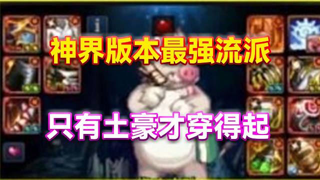 DNF：神界版本最强流派！只有土豪才穿得起！