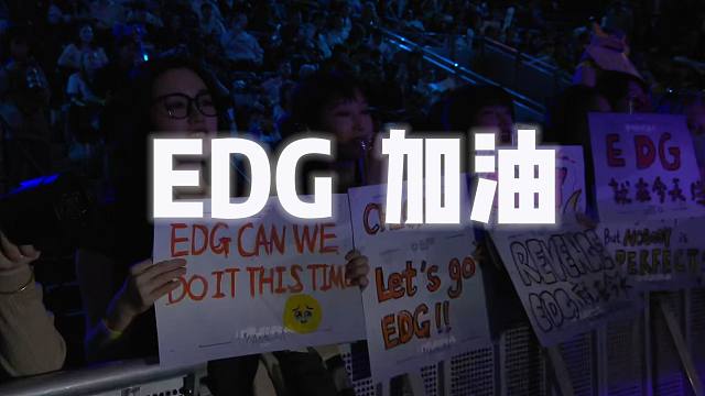 【赛事快报】EDG不敌屎队，但是还有机会兄弟们给EDG加油！