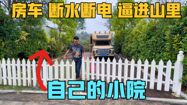 房车断水断电，一家三口逼进山里，找了一个小院，过上隐居生活