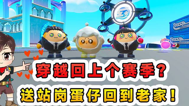 蛋仔派对：穿越回上个赛季？送站岗蛋仔回老家，陪孤独的它捉迷藏