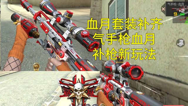 【CF手游】3月双狙套装气手枪血月来袭！补枪玩法你觉得有用吗？