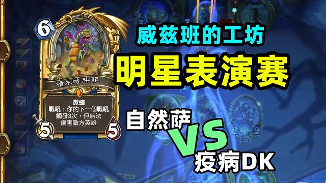 三倍战吼的代价！自然萨VS疫病DK【威兹班新卡表演赛】