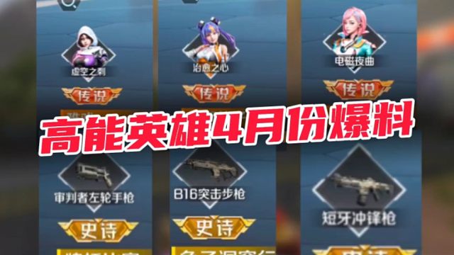 【辟谣游戏跑路】4月内容爆料