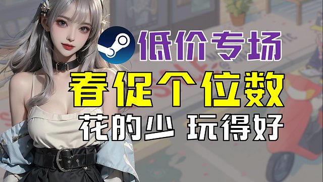 别再说steam游戏贵 个位数的都在这了