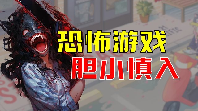 【胆小慎入】steam春促恐怖游戏盘点