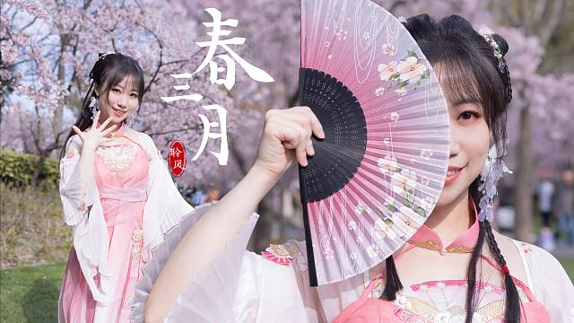 【聆风】春三月❀樱花翩翩