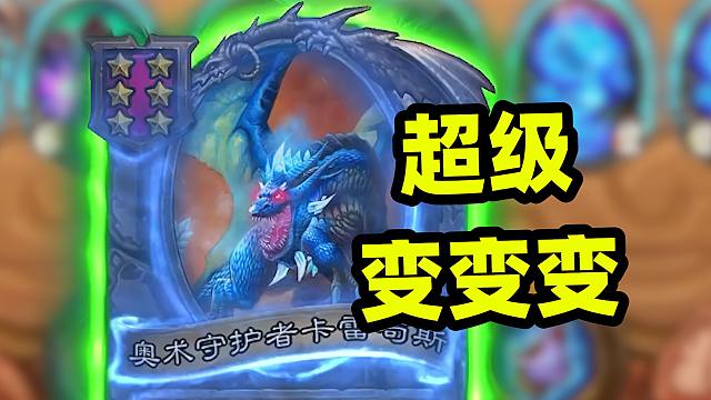 你怎么知道我6回合泽鲁斯变卡雷了？