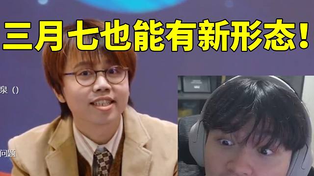 老沐看烧鸡老师回应三月七将有独属新系统双眼瞪大：啊？三月七也能有新形态！