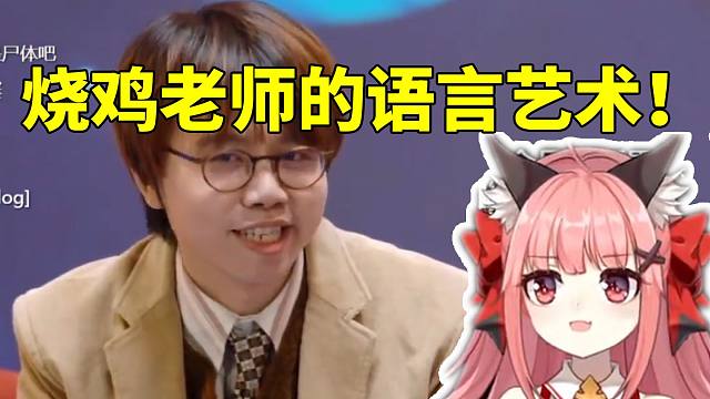 星铁女主CV陈婷婷看烧鸡回应停云后续一脸懵逼：说了这么多 完全没有听懂！