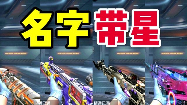CF手游：游戏里名字带“星”字的步枪都有哪些？