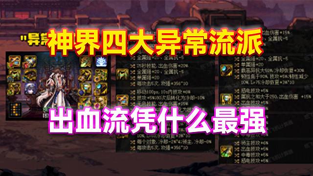 DNF：神界四大异常流派！出血流凭什么最强？！