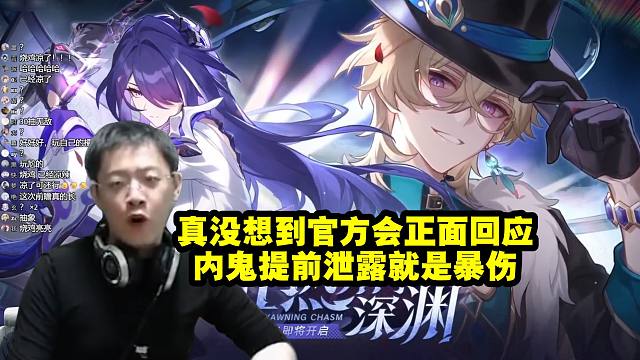 卡特亚谈星铁内鬼爆料：真没想到官方会正面回应，内鬼提前泄露就是暴伤！