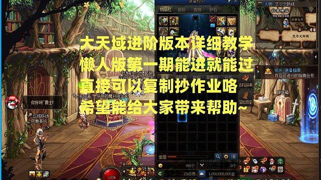 大天域进阶第一期懒人版保姆级教学，还是那句话能进就能过，无需选择过多五花八门的装备简单暴力